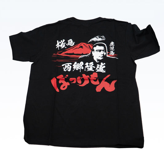 鹿児島限定西郷隆盛・桜島ぼっけもんTシャツ 半袖 黒 M L XL