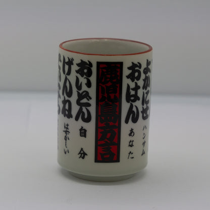 鹿兒島方言 茶碗