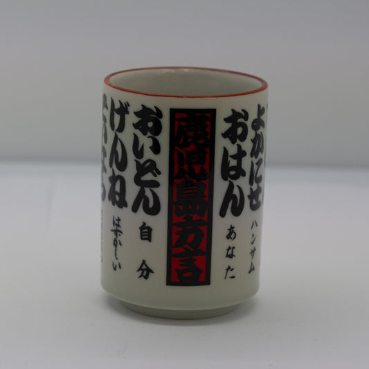 鹿児島方言 湯呑み